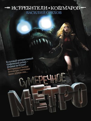 cover image of Истребители кошмаров. Сумеречное метро